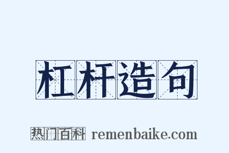 杠杆造句是什么意思的图片